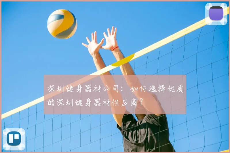 深圳健身器材公司：如何选择优质的深圳健身器材供应商？