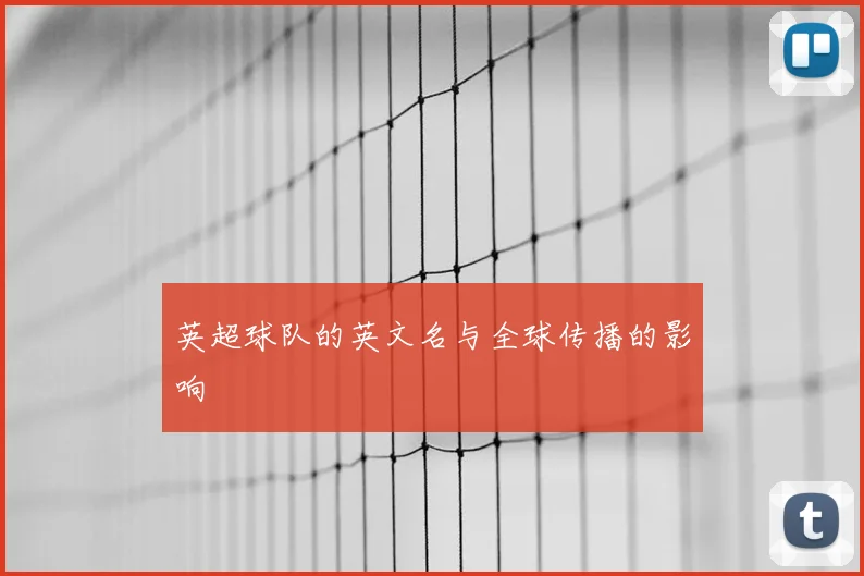 英超球队的英文名与全球传播的影响