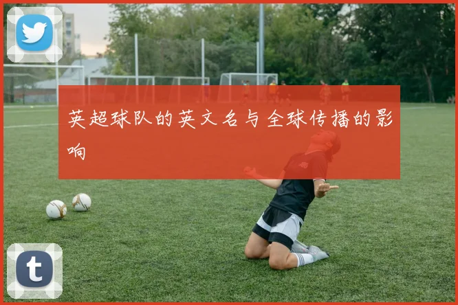 英超球队的英文名与全球传播的影响