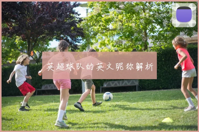 英超球队的英文昵称解析