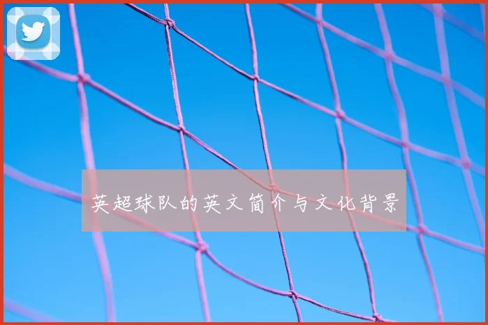 英超球队的英文简介与文化背景