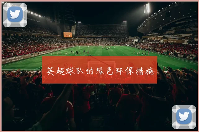 英超球队的绿色环保措施