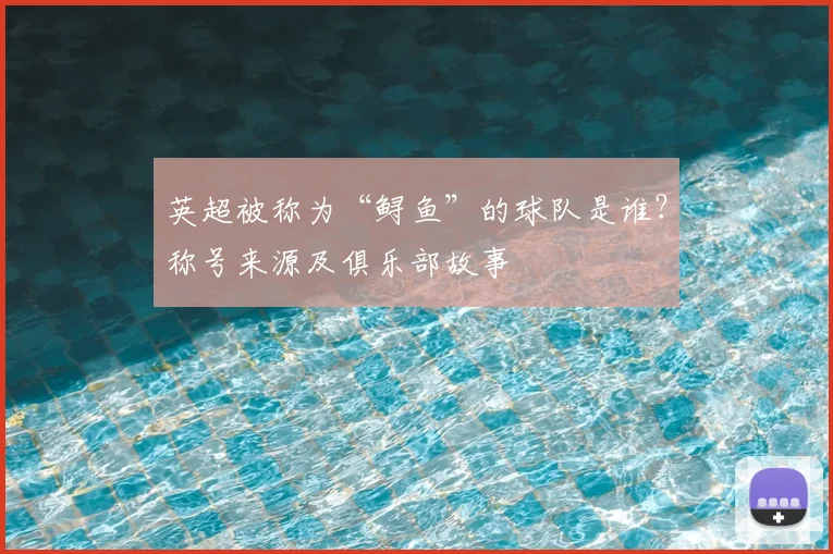 英超被称为“鲟鱼”的球队是谁?称号来源及俱乐部故事