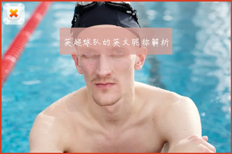 英超球队的英文昵称解析