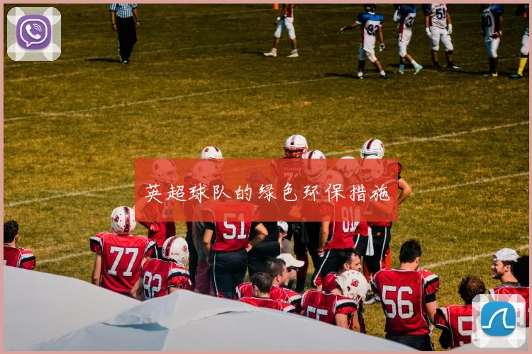 英超球队的绿色环保措施