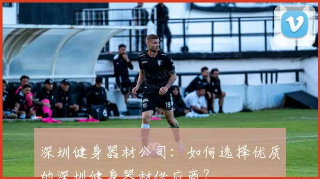 深圳健身器材公司：如何选择优质的深圳健身器材供应商？